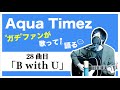 【Aqua Timez全曲カバー】28曲目「B with U」【ガチファンが歌って語る】