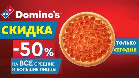 Domino’s Pizza акция мегавторник, скидка на большую и среднюю пиццу 50%  Доминос пицца скидки