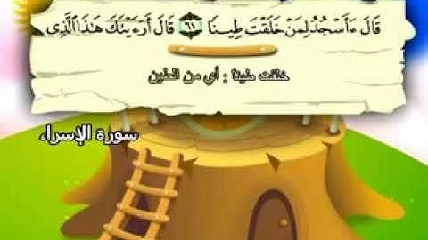 المنشاوي - المصحف المعلم سورة الاسراء"قناة سمسم"