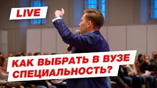 Как выбрать специальность в вузе? Что делать если не определился?