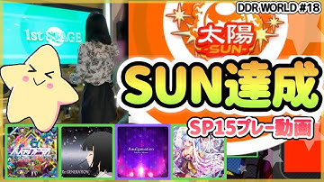 [DDR WORLD]太陽-SUN-になりました☀️[SP][FLARE EX][ノンバー]