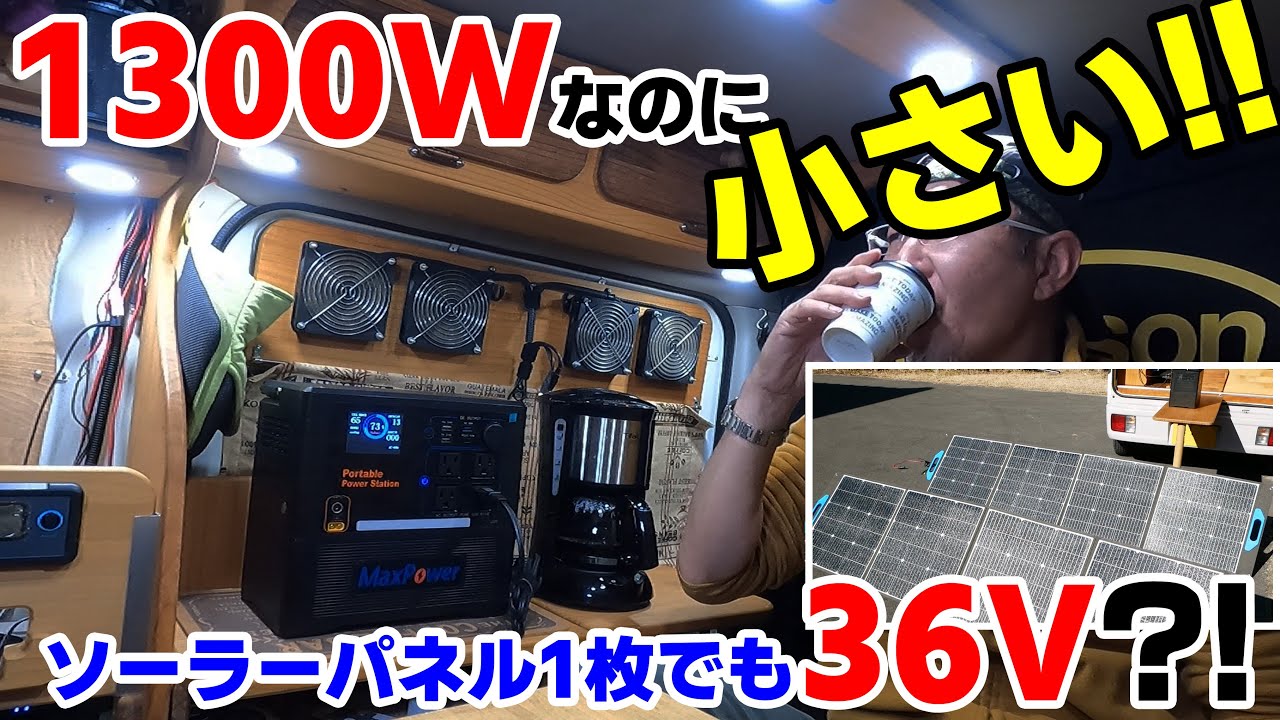 MaxPower ポータブル電源 業界最軽量モデル MP1300 - YouTube