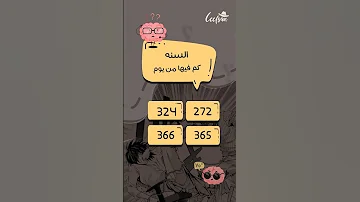 لعبة الأسئلة السنة كم فيها من يوم 