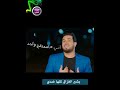  بشير الغزالي كلها ضدي Bashir Al Ghazali  