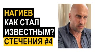 Дмитрий Нагиев - стечения, 4 / Emanogol
