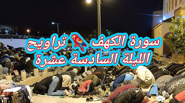 سورة الكهف 🦜 تراويح الليلة السادسة عشرة