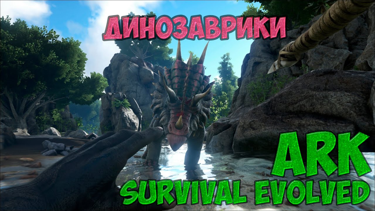 ARK Survival Evolved / Внеземной Остров / Динозаврики