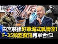 白宮16億裝修「好萊塢式」戰情室！ F-35頭盔資訊「無延遲傳送」加強跨軍種合作！？【關鍵時刻】20230912-6 劉寶傑 林廷輝