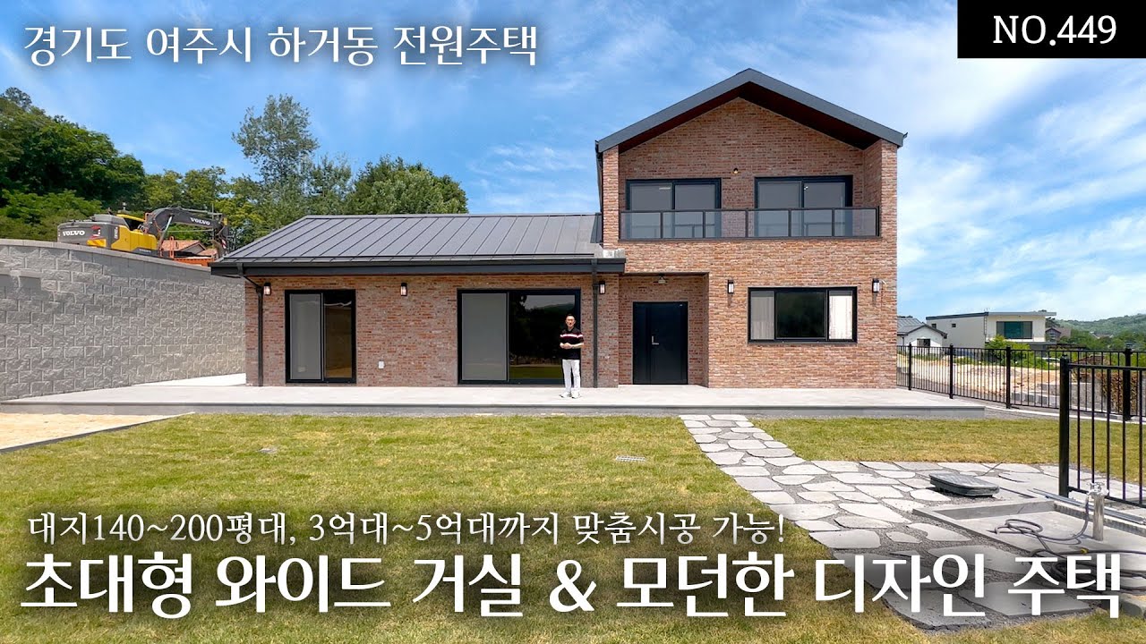 NO.449 나무의 결과 멋을 살린 초대형 와이드한 거실과 넓은마당 모던한 디자인으로 완성된 보기드문 전원주택! 대지140평~200평대, 3억대~5억대까지 맞춤시공도 가능!