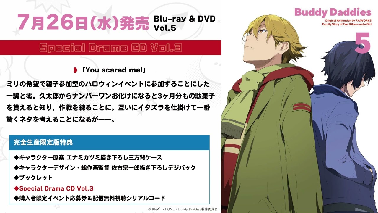 TVアニメ「Buddy Daddies」BD&DVD Vol.5 特典：Special Drama CD Vol.3