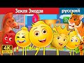 Земля Эмодзи | The Land of Emojis  in Russian | русский сказки