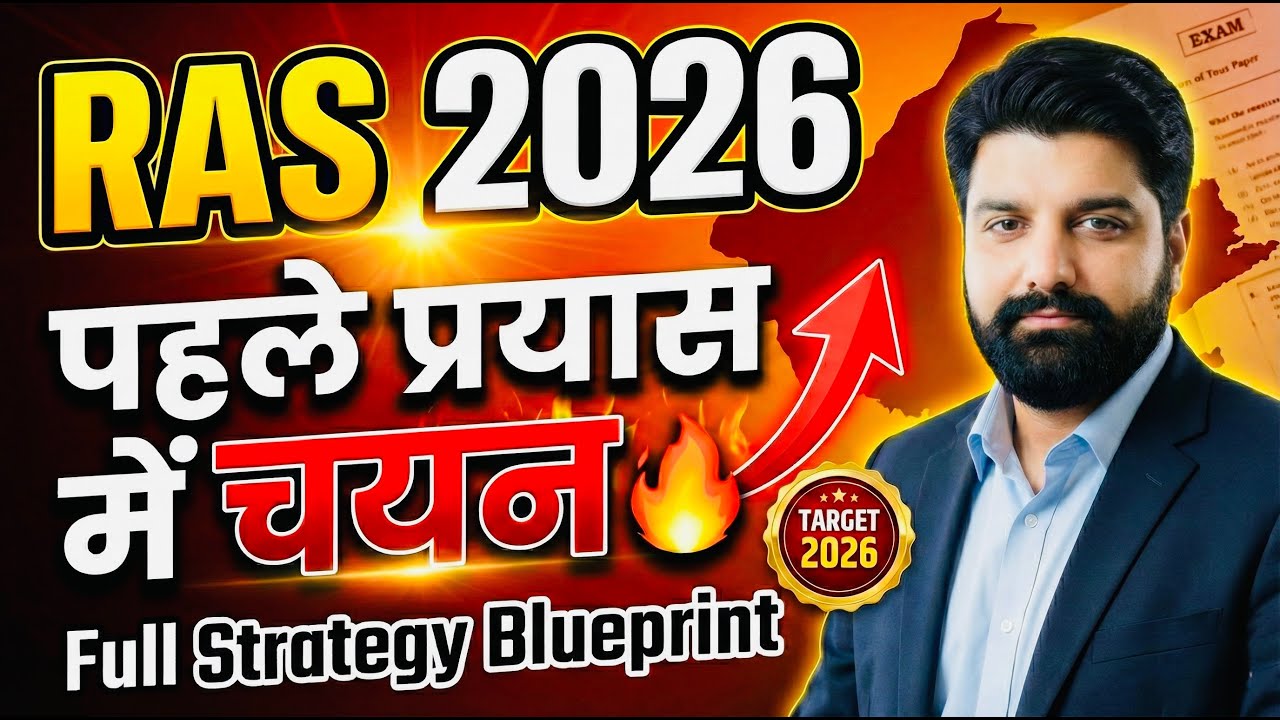 बिना कोचिंग RAS 2026 कैसे क्रैक करें? how to start ras exam preparation ...