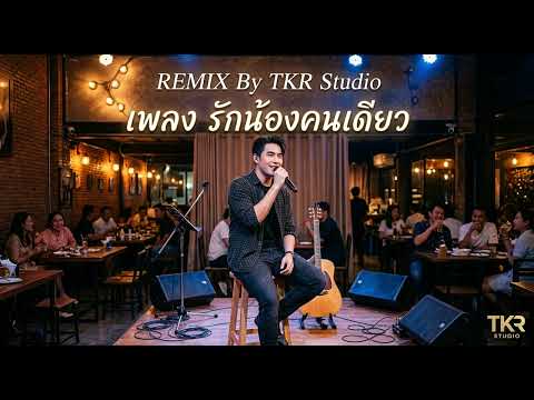 รักน้องคนเดียว - Remix By TKR Studio