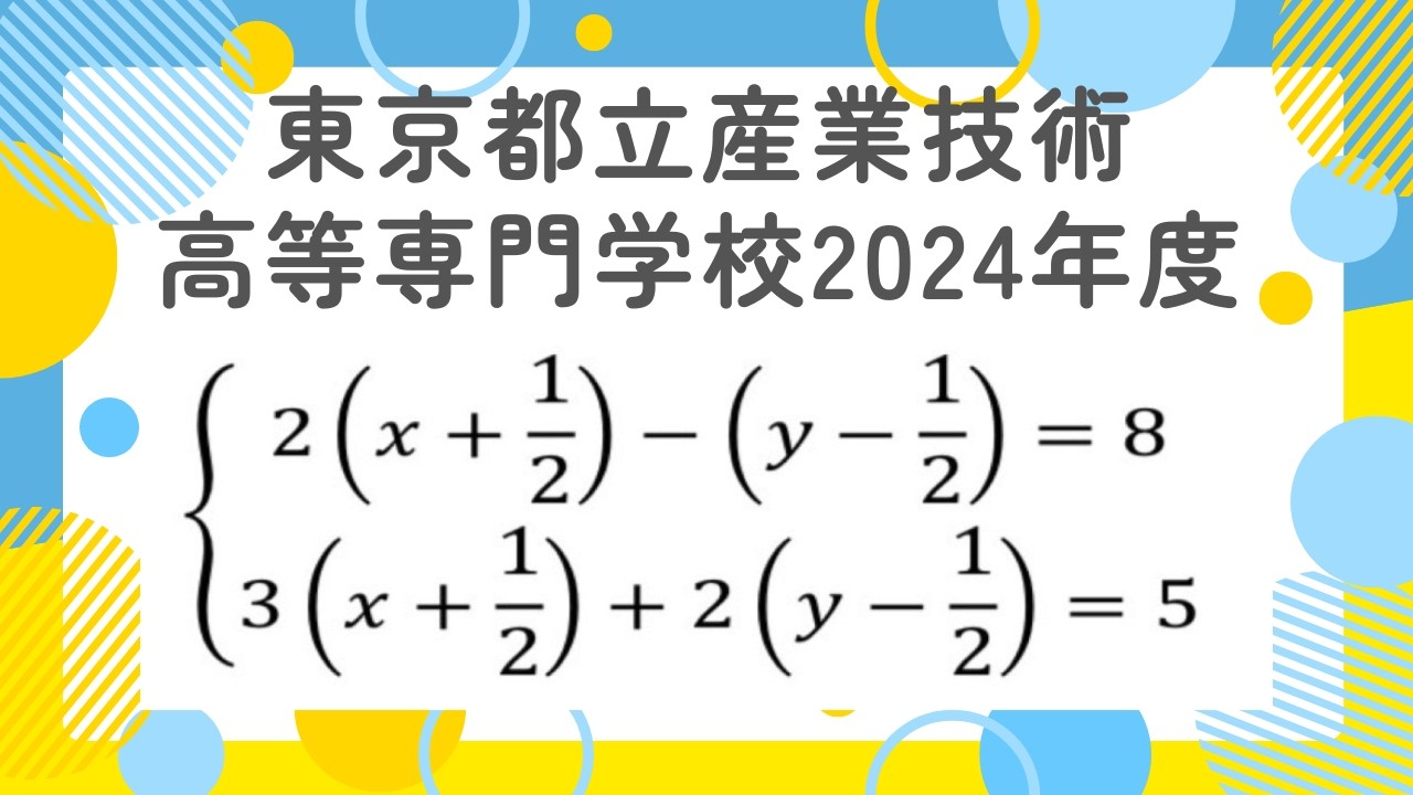連立方程式：東京都立産業技術高等専門学校2024年度【全国入試問題解法