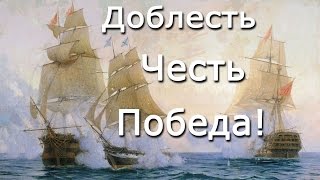 Бриг Меркурий. Доблесть, честь, победа