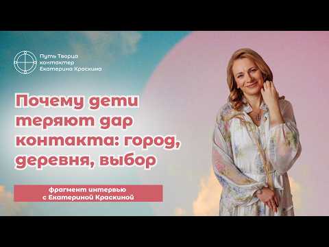Why Children Lose the Gift of Contact: City, Village, and Choice | Interview with Ekaterina Kraskina