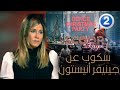 سكوب جديد مع ري ا عن جينيفر أنيستون