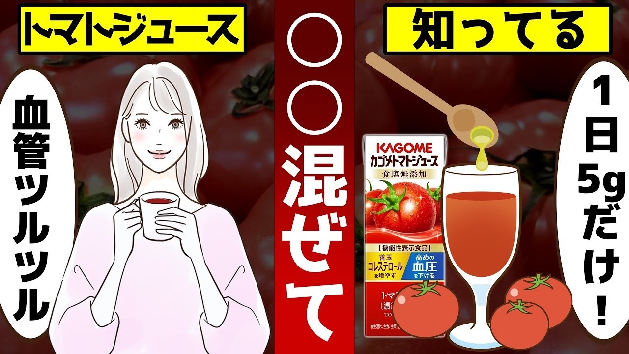 【ゆっくり解説】すごい効果！トマトジュースに○○混ぜて！血管がツルツルになる最強の飲み方