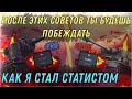 НЕ ДЕЛАЙ ЭТОГО И БУДЕШЬ ПОБЕЖДАТЬ / КАК СТАТЬ СТАТИСТОМ В WORLD OF TANKS BLITZ / СОВЕТЫ ВоТ Блиц №2