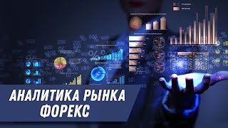 Аналитика рынка Форекс