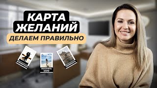 ПСИХОЛОГ о карте желаний: ошибки и правила. Как создать работающую карту?