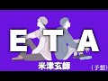 米津玄師「ETA」予想で作ってみた　「M八七」カップリング曲