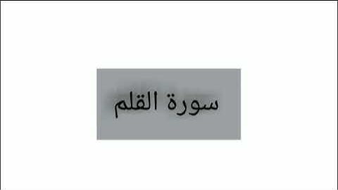 سورة القلم القارئ عبد الله مطرود 68