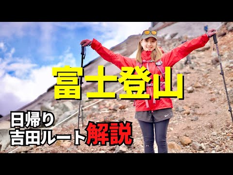【最新】富士登山2022。日帰り吉田ルート解説‼︎【Mt.Fuji 富士山】