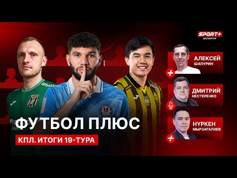 ФУТБОЛ ПЛЮС: КПЛ. ИТОГИ 19-ТУРА. СИМВОЛИЧЕСКАЯ СБОРНАЯ/ОСОБЕННОСТИ КАЗАХСТАНСКИХ НАПАДАЮЩИХ