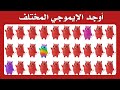 أوجد الايموجي المختلف أوجد الشكل المختلف في 20 ثانية فقط لغز صعب الغاز صعبة تحدي صعب 