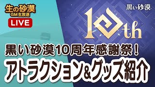 応募締切間近！黒い砂漠10周年感謝祭！アトラクション&グッズ紹介！【生の砂漠】【黒い砂漠】