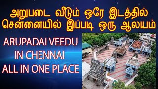 Arupadai Veedu Murugar Temple, Chennai. அறுபடை வீடும் ஒரே இடத்தில், சென்னையில் இப்படி ஒரு ஆலயம்