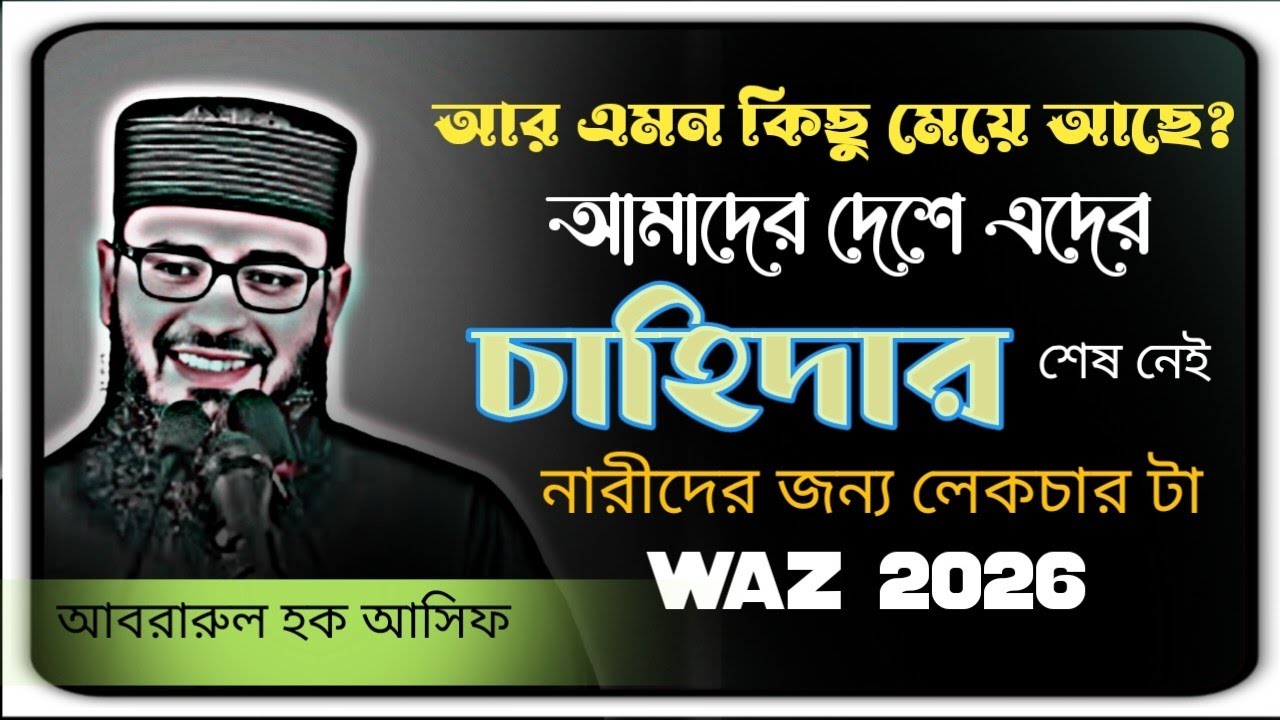 আর এমন কিছু মেয়ে আছে আমাদের দেশে এদের চাহিদার কোন শেষ নেই নারীদের জন্য লেকচার টা New waz Bangla 2026