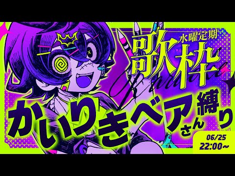 【 #歌枠 / #KARAOKE  】かいりきベア楽曲オンリー💜闇を感じる少年声聞いていきませんか?【#瀬兎一也 /のりプロ所属】