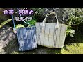 Easy to make tote bag without unraveling] Make a bag from a Kimono