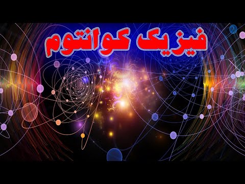 هر آنچه در مورد فیزیک کوانتوم نمیدانید و کاربردش در زندگی ما