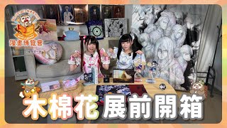 【2026漫博】木棉花🌟最新商品開箱！