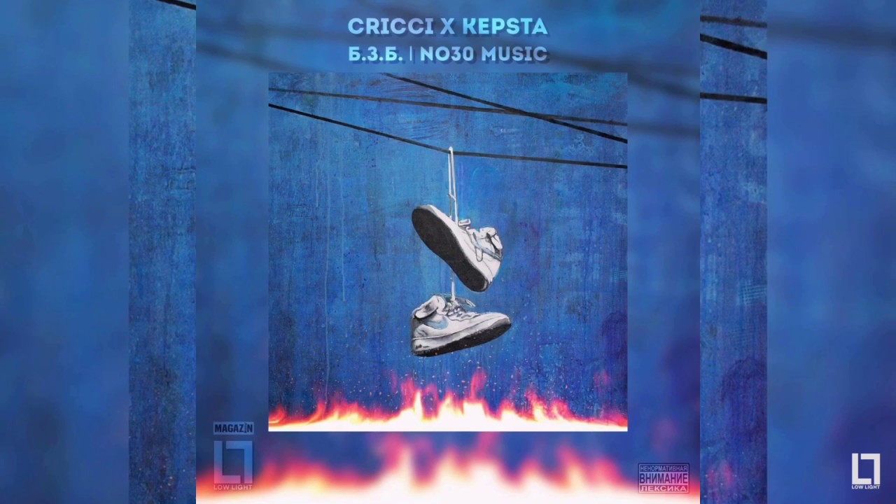 KEPSTA x CRICCI - Б.З.Б. (No30 Music)