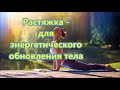 Растяжка -   для   энергетического   обновления тела