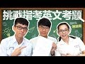 阿滴英文｜你的YouTuber學伴【挑戰指考英文考題】feat. 啾啾鞋