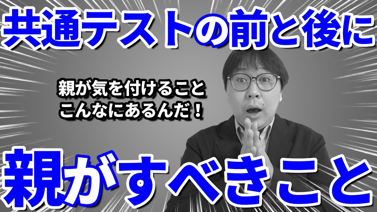 【親物語 番外編】共通テストの前後に親が絶対にすべき行動＆覚悟