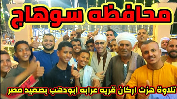 تلاوة ابداعيه من العيار الثقيل هزت اركان صعيد مصر من المبدع #عبدالناصرحرك | سوهاج _ عرابه ابودهب