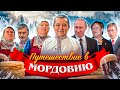 ПУТЕШЕСТВИЕ В МОРДОВИЮ - СЪЕЛ ВСЮ НАЦИОНАЛЬНУЮ КУХНЮ?