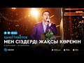 Канат Умбетов - Мен сіздерді жақсы көремін (аудио)