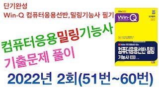 컴퓨터응용밀링기능사 필기 합격하기 / 2022년 2회 51번~60번 기출문제 해설