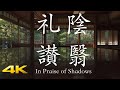 4k in praise of shadows in japan   