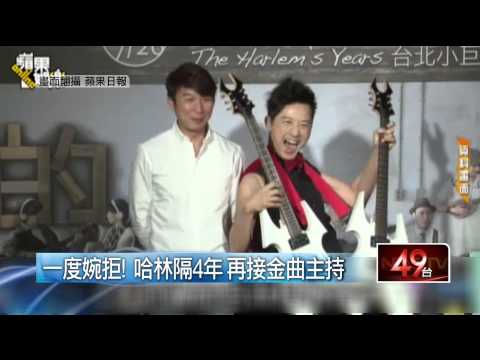 壹新聞：娛樂》黃子佼落馬...　哈林獨挑金曲獎主持