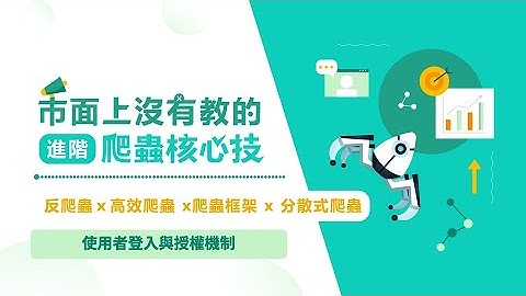 使用者登入與授權機制 | 市面上沒有教的進階爬蟲核心技