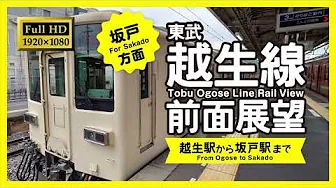 [RailView] Tōbu Ogose Line Rail View (For Sakado)