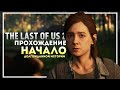 The Last of Us Part 2(Одни из нас 2) ❯ Прохождение #1 ❯ НАЧАЛО